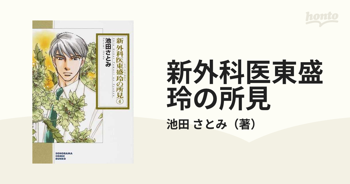 新外科医東盛玲の所見 ４の通販/池田 さとみ - 紙の本：honto本の通販