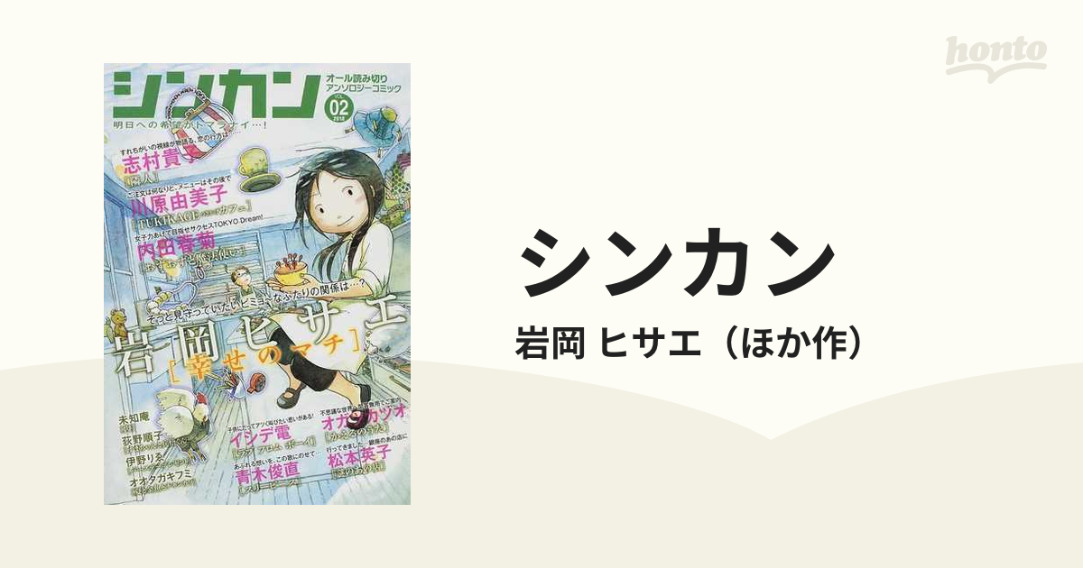 シンカン : 明日への希望がトマラナイ…! : オール読み切りアンソロジー