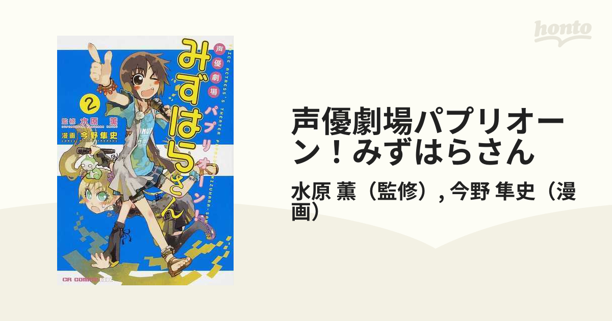 声優劇場パプリオーン！みずはらさん ２