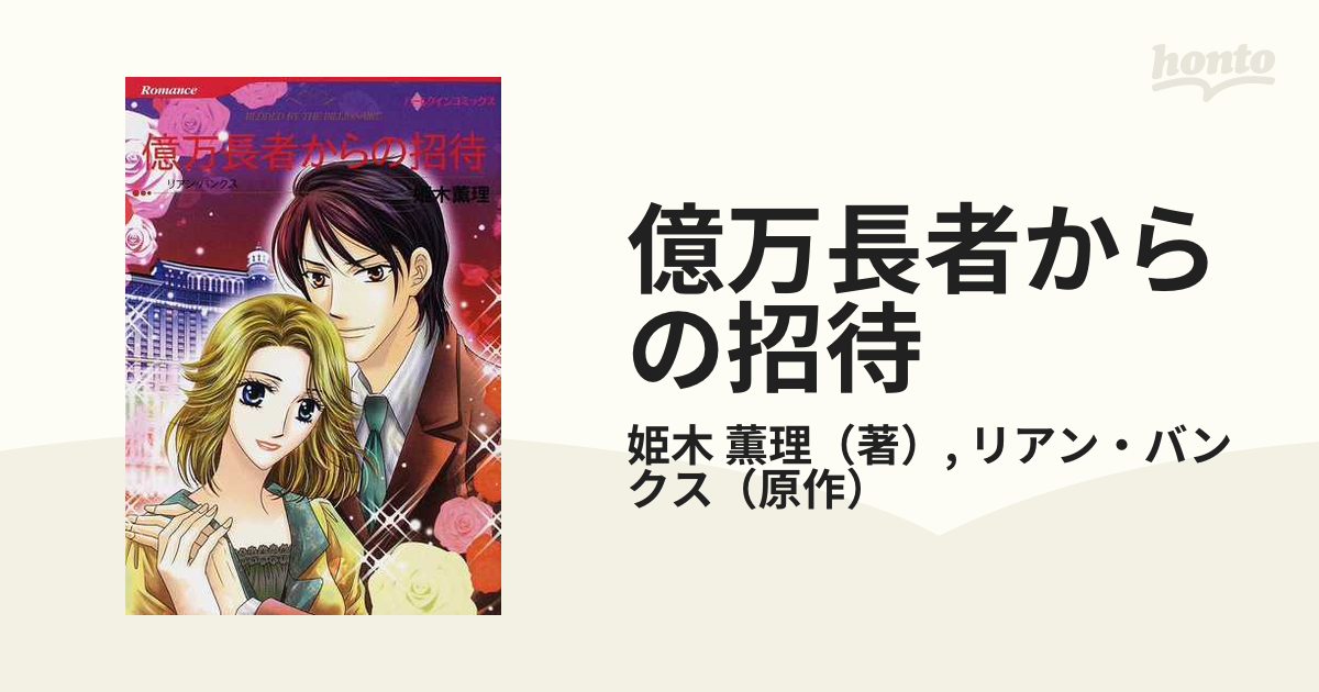 億万長者からの招待/ハーパーコリンズ・ジャパン/リアン・バンクス www