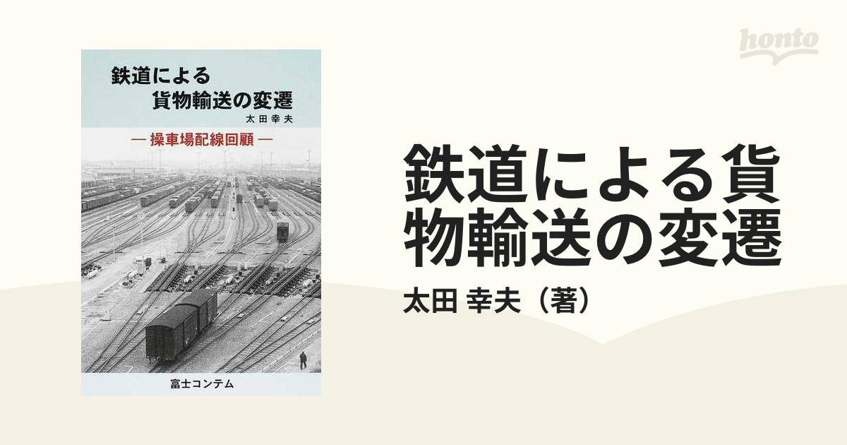 鉄道資料】 鉄道による貨物輸送の変遷 操車場配線回顧 続 2冊セット