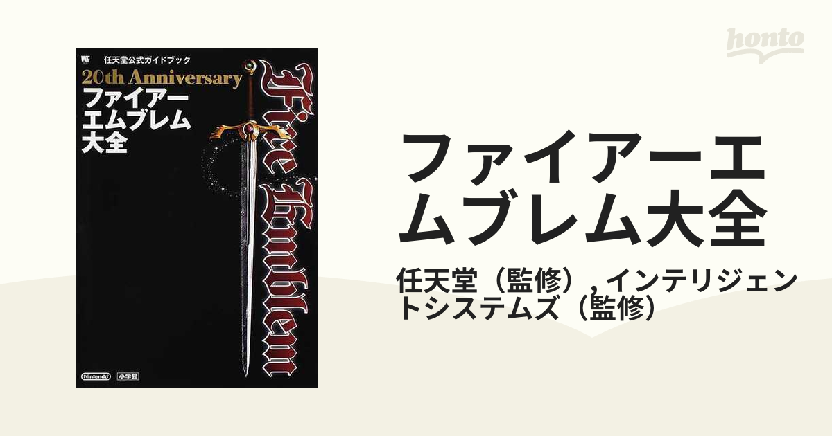 ファイアーエムブレム大全 ２０ｔｈ Ａｎｎｉｖｅｒｓａｒｙの通販