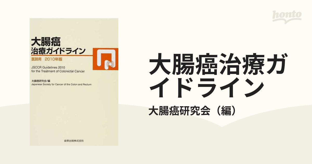 大腸癌治療ガイドライン 医師用〈2010年版〉