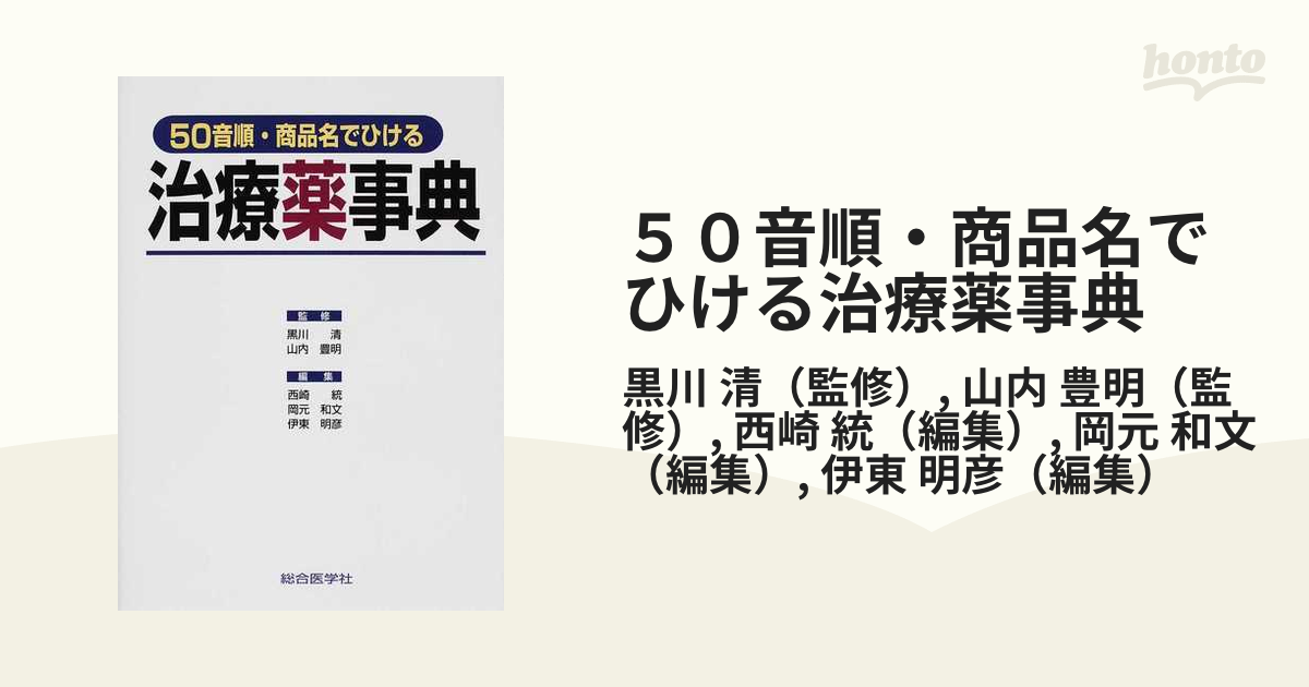 ５０音順・商品名でひける治療薬事典