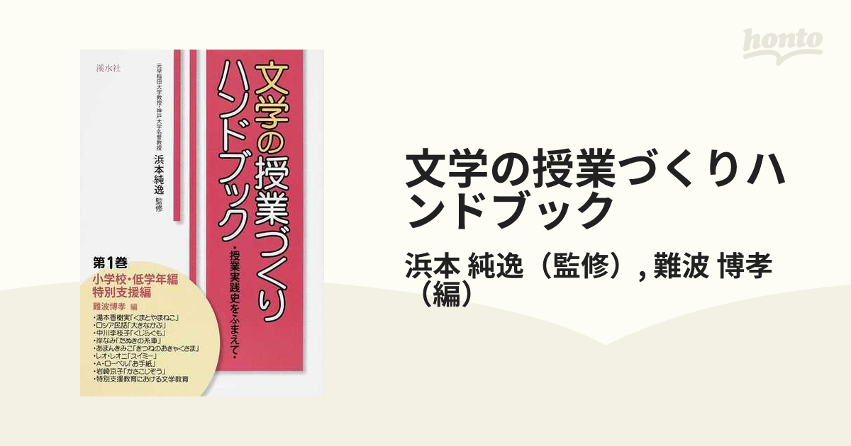 文学の授業づくりハンドブック : 授業実践史をふまえて 第1巻(小学校