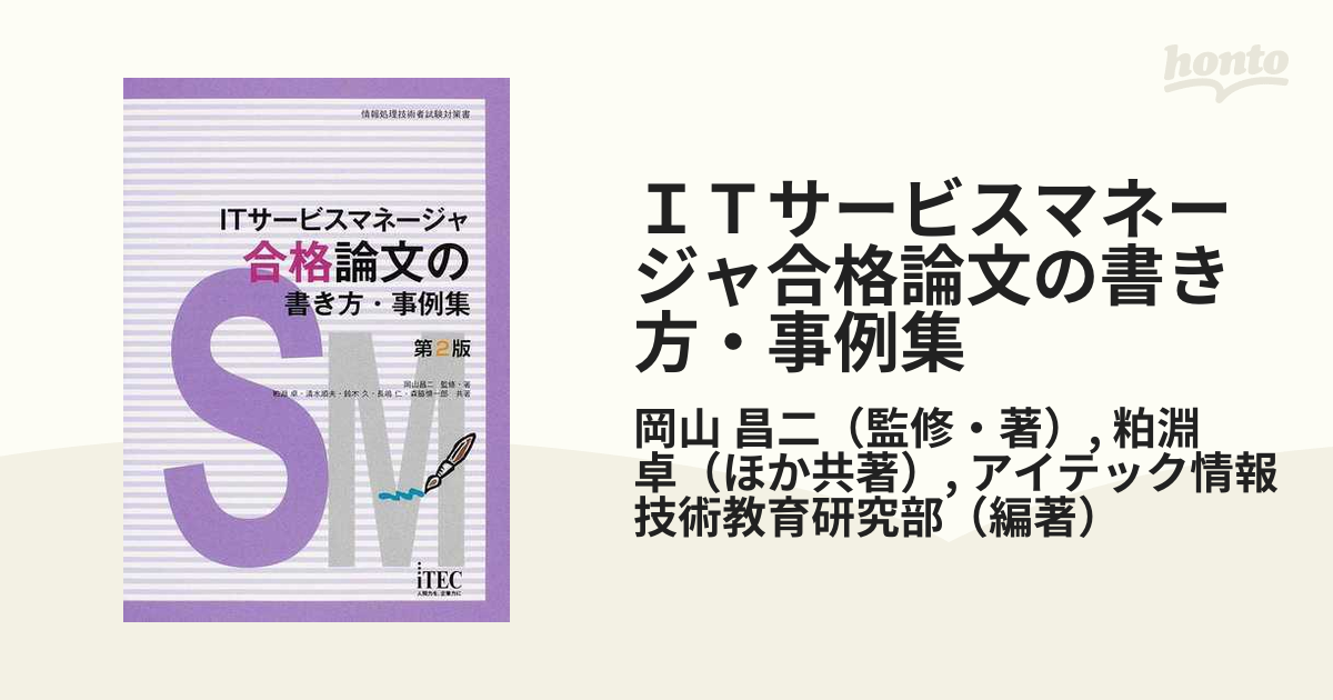 ITサービスマネージャ合格論文の書き方・事例集 岡山昌二 監修・著