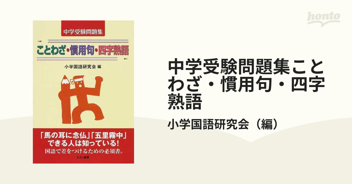 中学受験問題集ことわざ 慣用句 四字熟語の通販 小学国語研究会 紙の本 Honto本の通販ストア