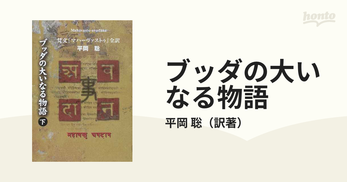 ブッダの大いなる物語 梵文『マハーヴァストゥ』全訳 下の通販/平岡 聡