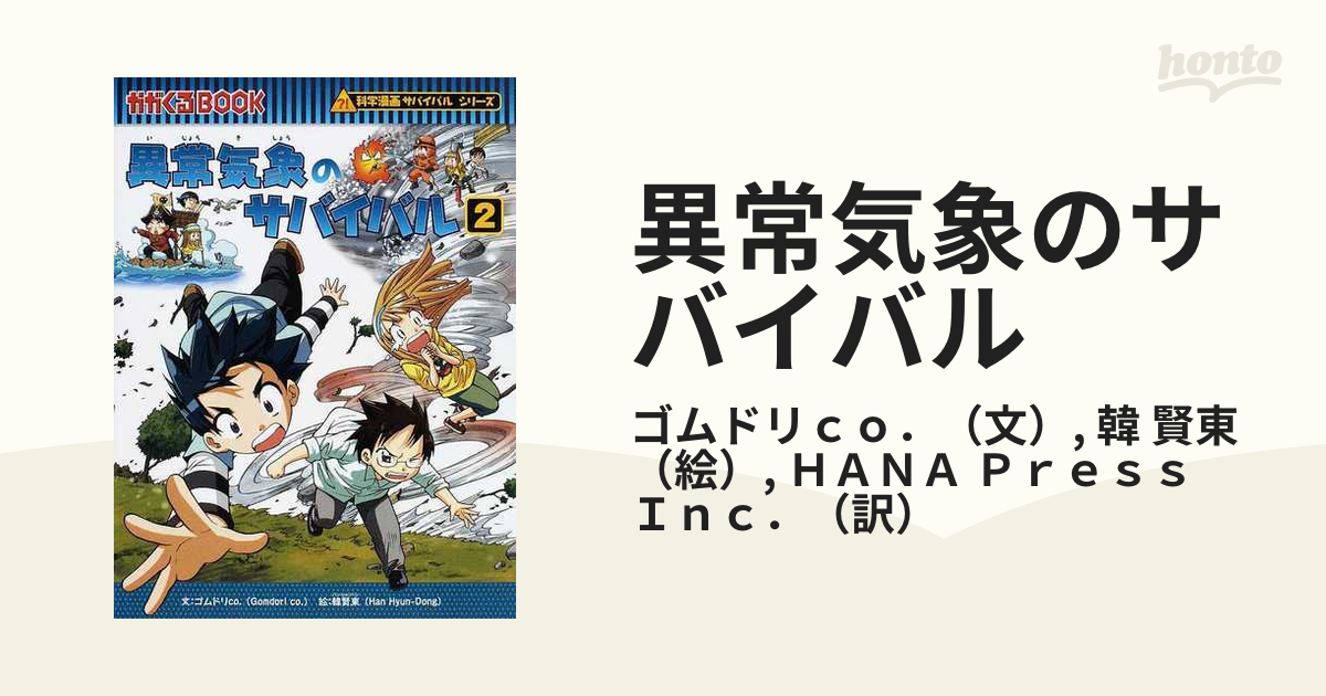 異常気象のサバイバル ２ 生き残り作戦 （かがくるＢＯＯＫ）