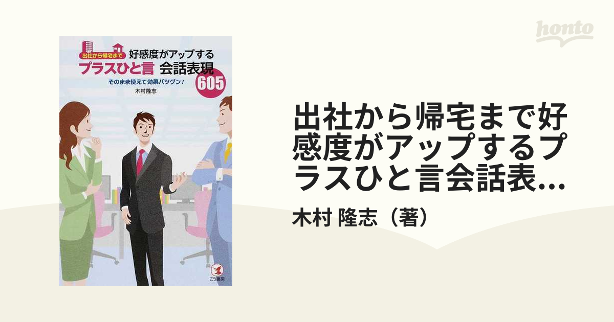 書籍「好感度がアップするプラスひと言会話表現」 - 4