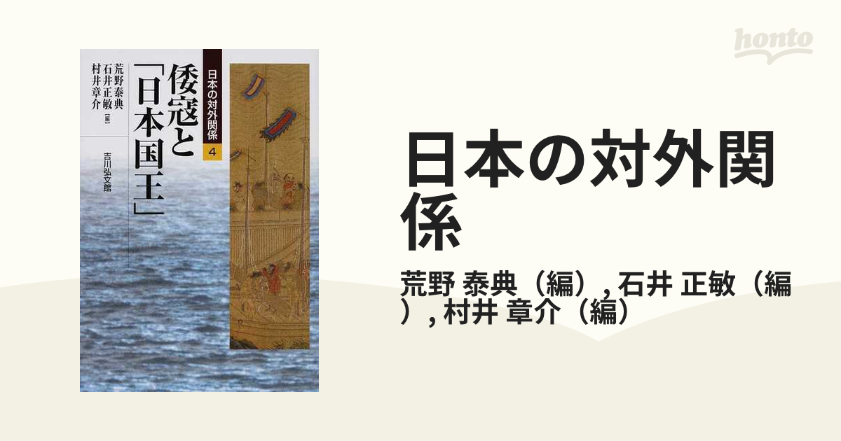 日本の対外関係 ４ 倭寇と「日本国王」の通販/荒野 泰典/石井 正敏