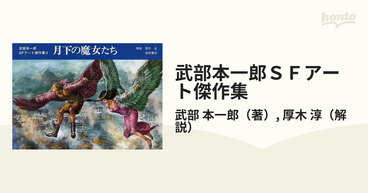 武部本一郎ＳＦアート傑作集 復刊 ２ 月下の魔女たち