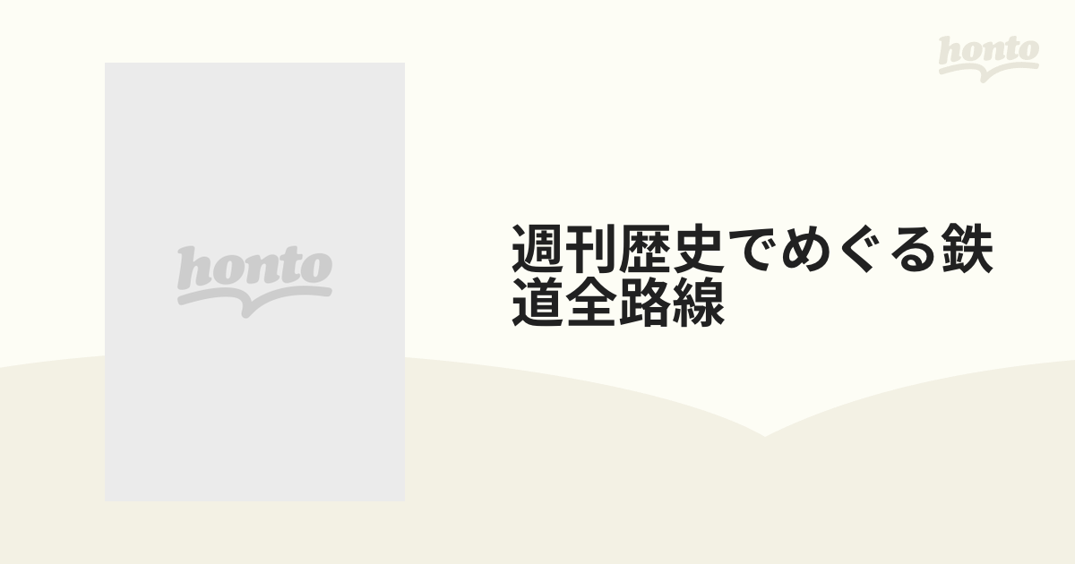 週刊歴史でめぐる鉄道全路線 国鉄・ＪＲ ＮＯ．４８ 小浜線／舞鶴線