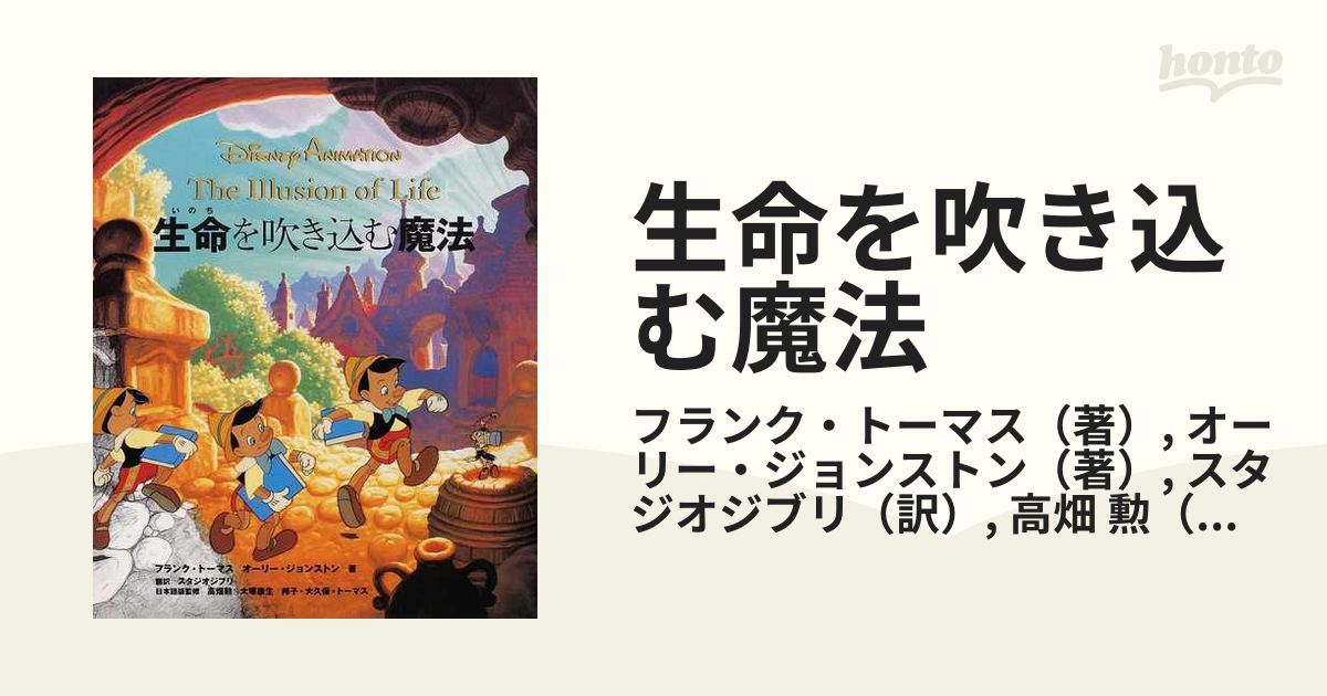 ディズニーアニメーション 生命を吹き込む魔法 日本語初版 【公式通販】
