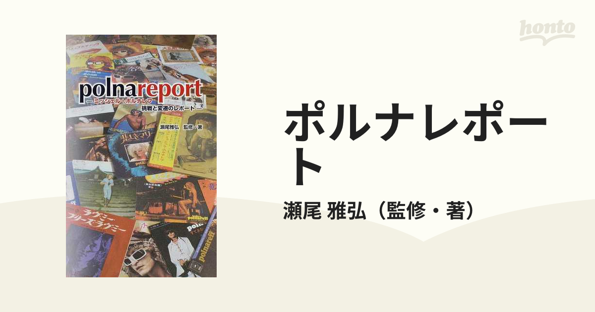 ポルナレポート ミッシェル・ポルナレフ挑戦と変遷のレポートの通販 ...