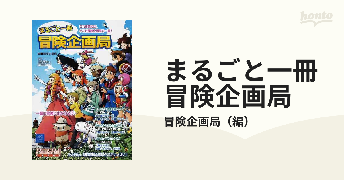 激安正規品 初版 まるごと一冊冒険企画局 アート/エンタメ/ホビー