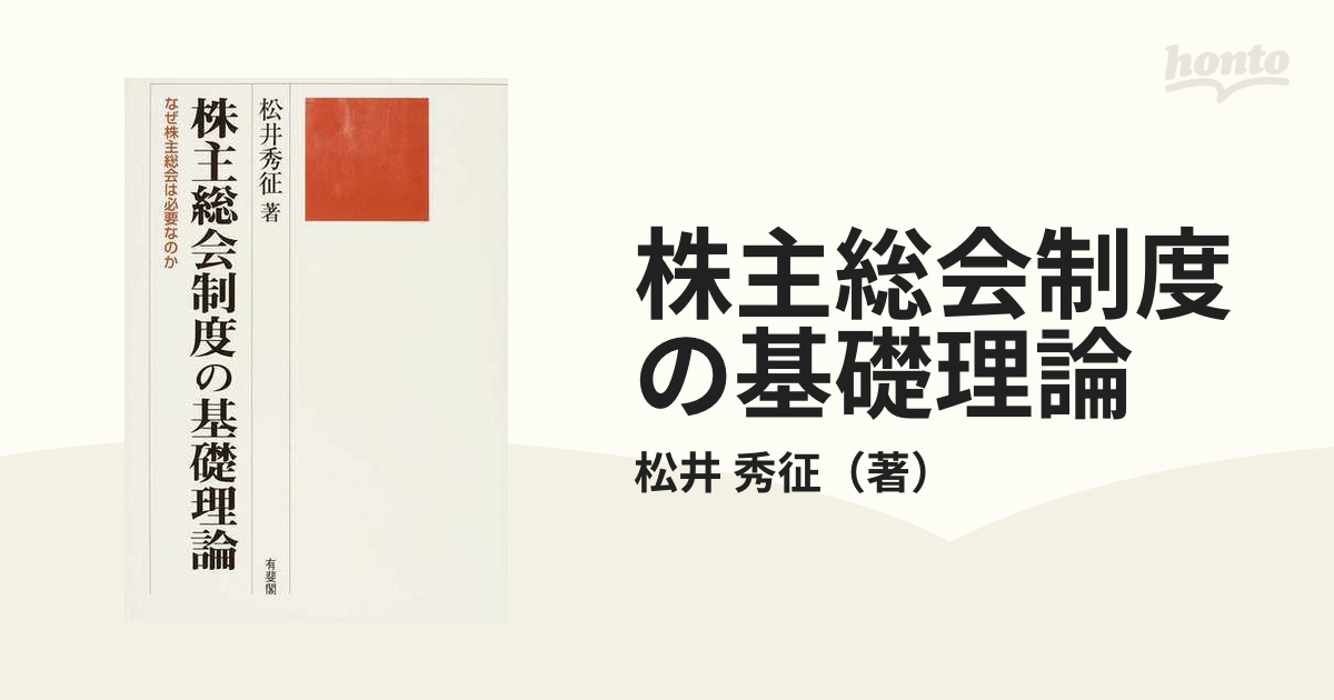 株主総会制度の基礎理論 なぜ株主総会は必要なのかの通販/松井 秀征