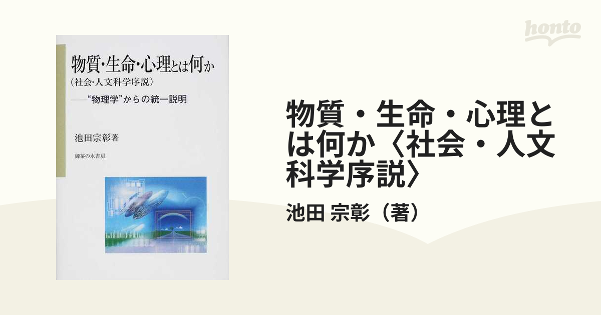 物質・生命・心理とは何か〈社会・人文科学序説〉 “物理学”からの統一説明