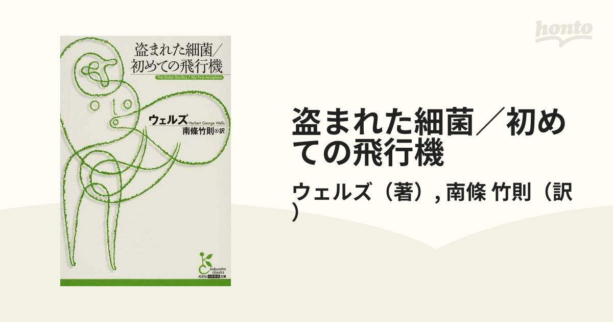 盗まれた細菌／初めての飛行機の通販/ウェルズ/南條 竹則 光文社古典