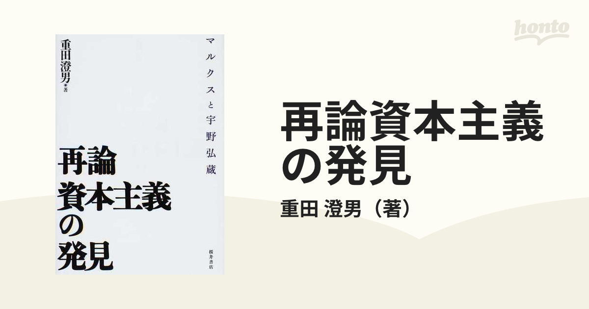 再論 資本主義の発見―マルクスと宇野弘蔵 (shin-