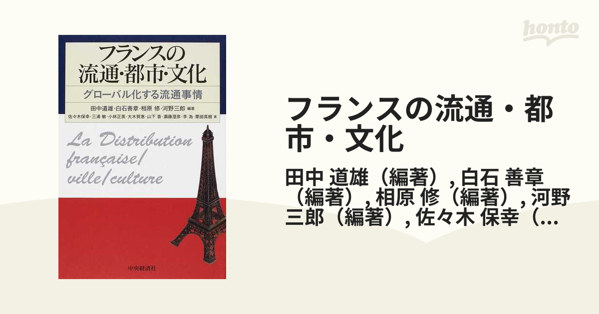 フランスの流通・都市・文化 グローバル化する流通事情