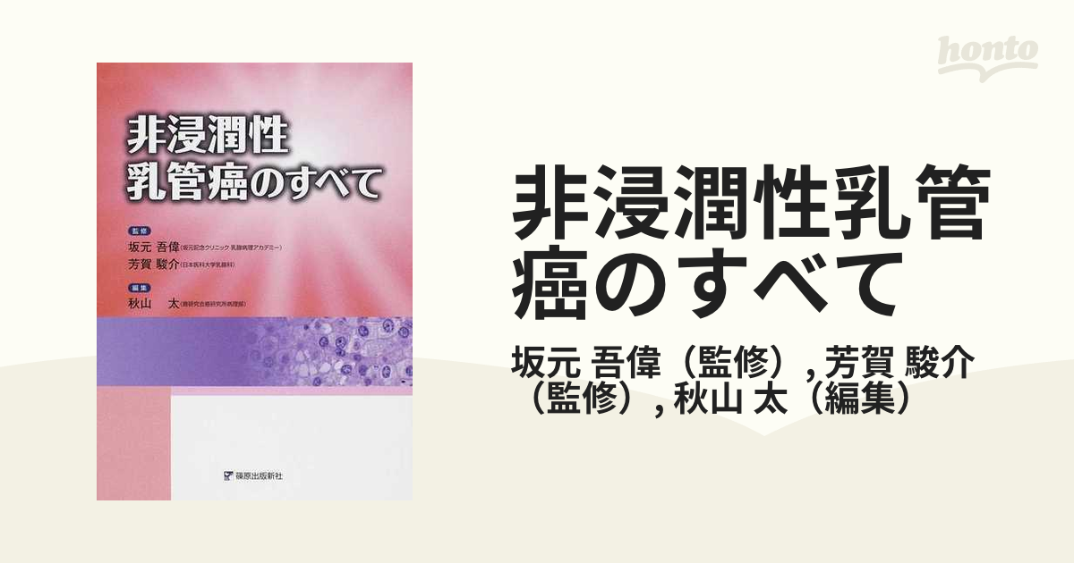 非浸潤性乳管癌のすべて [単行本] 秋山 太