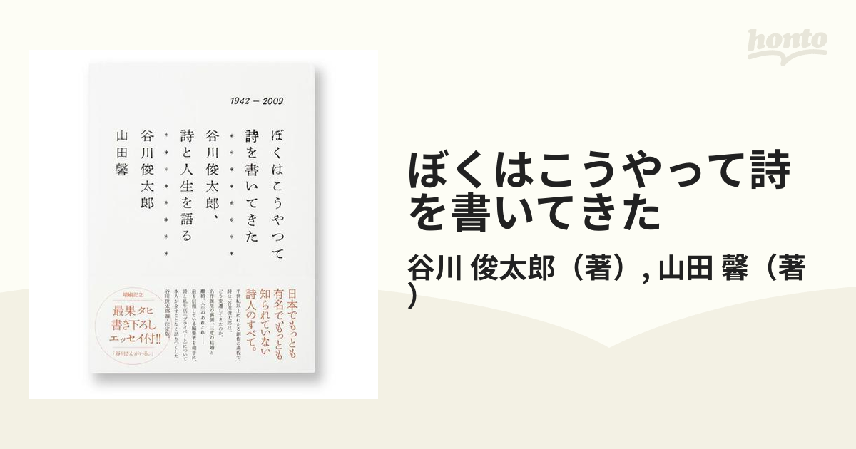 ぼくはこうやって詩を書いてきた 谷川俊太郎、詩と人生を語る １９４２−２００９