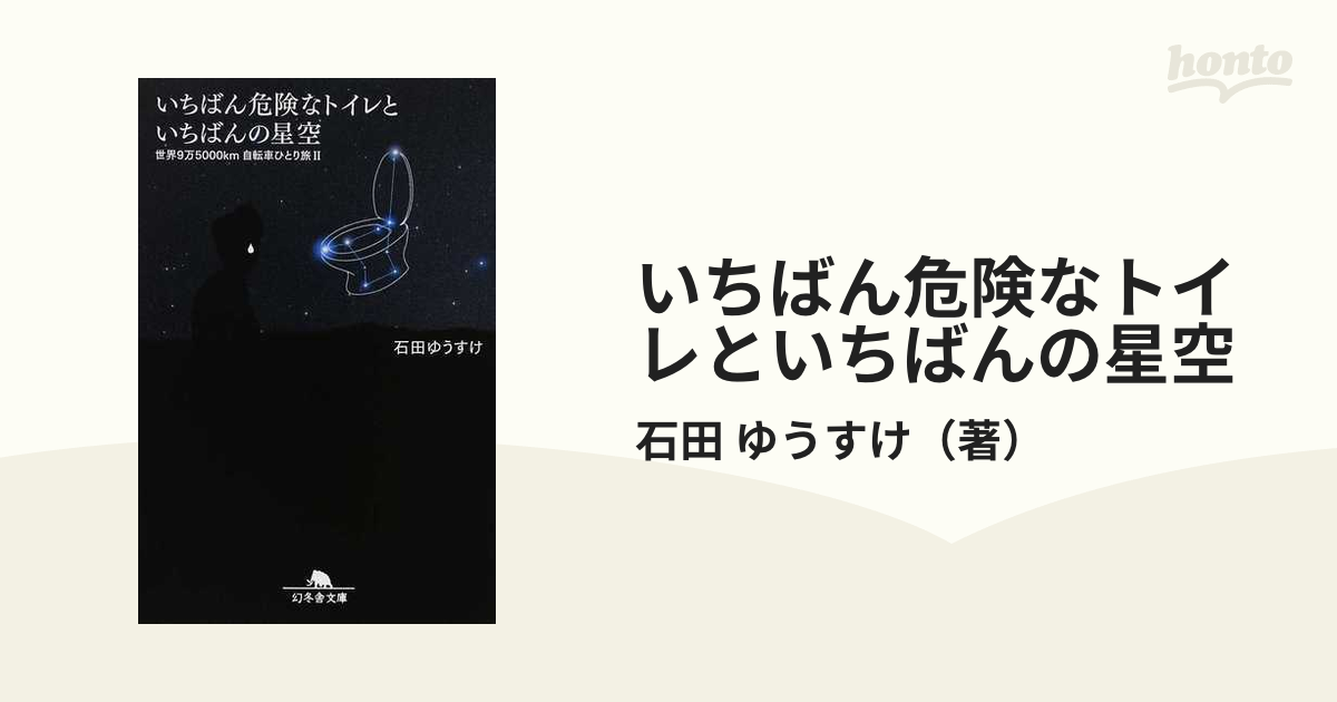 いちばん危険なトイレといちばんの星空