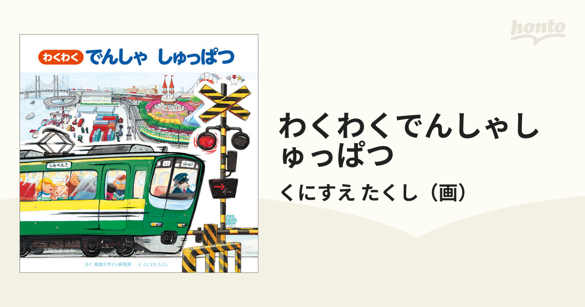 わくわくでんしゃしゅっぱつの通販/くにすえ たくし - 紙の本：honto本