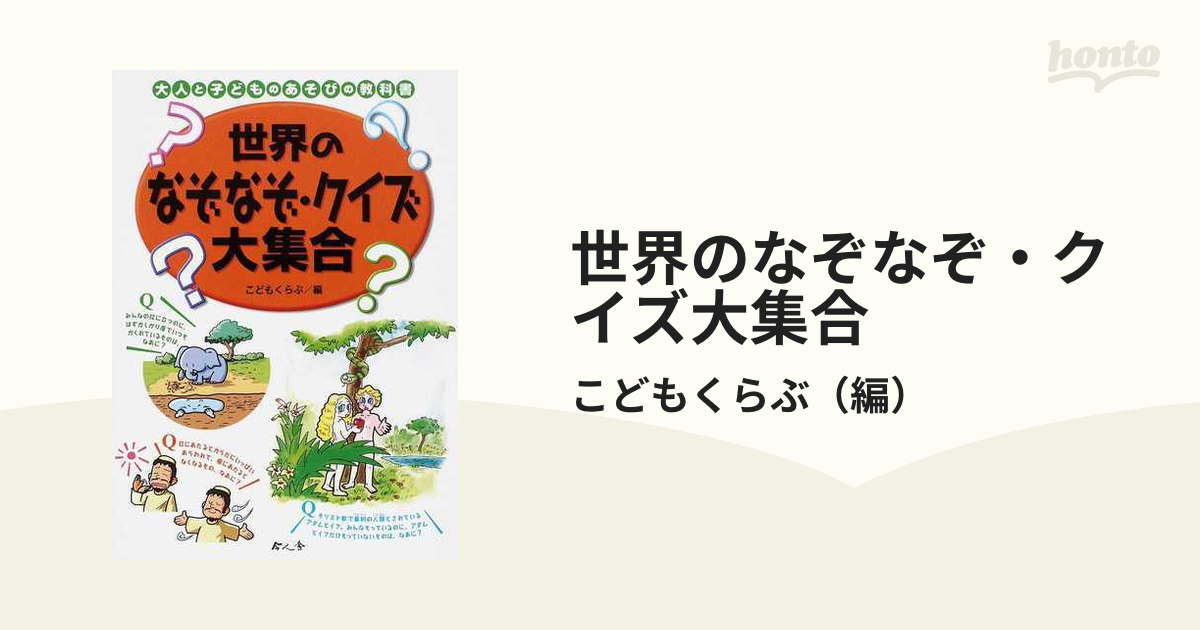 世界のなぞなぞ・クイズ大集合