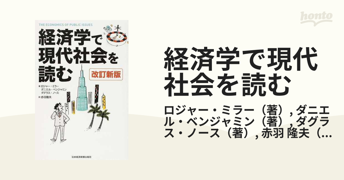 経済学で現代社会を読む 改訂新版の通販/ロジャー・ミラー/ダニエル