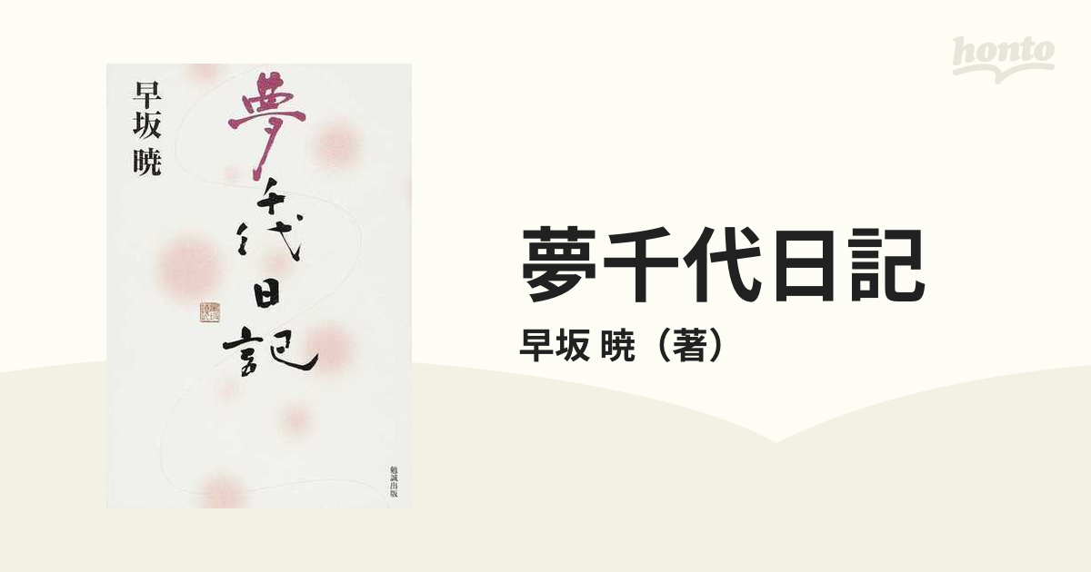 夢千代日記の通販/早坂 暁 - 小説：honto本の通販ストア