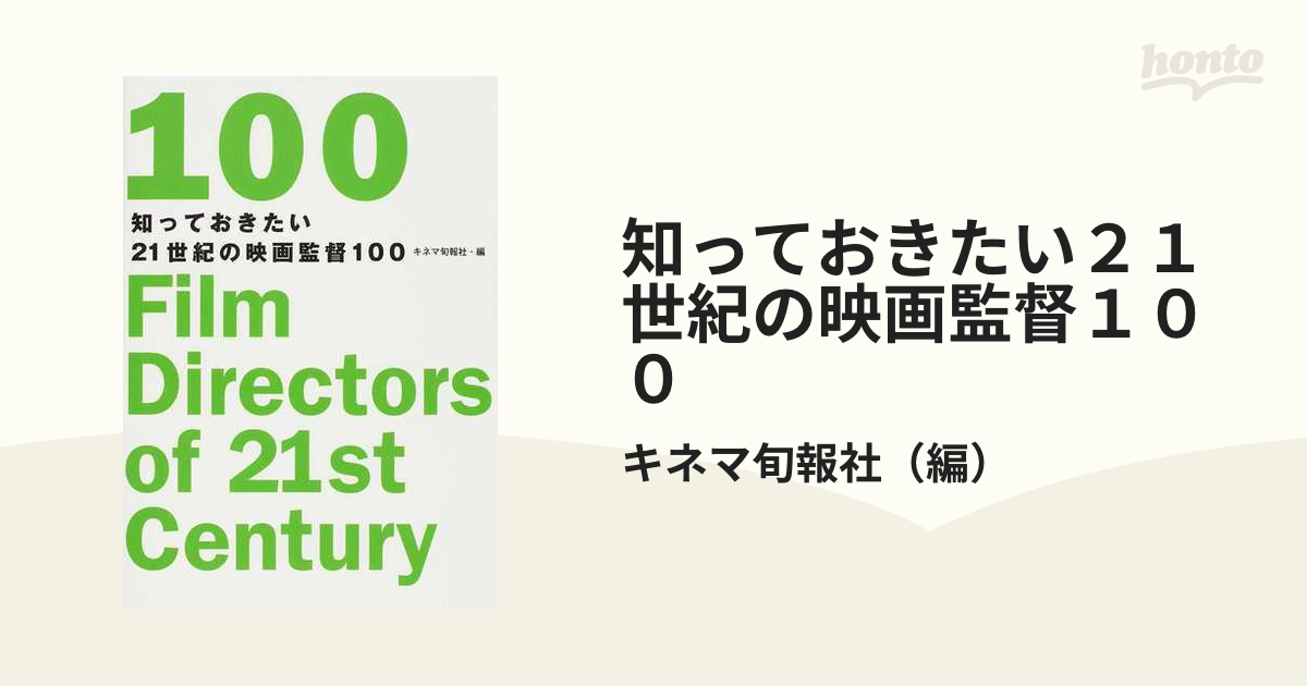 知っておきたい21世紀の映画監督100 キネマ旬報社