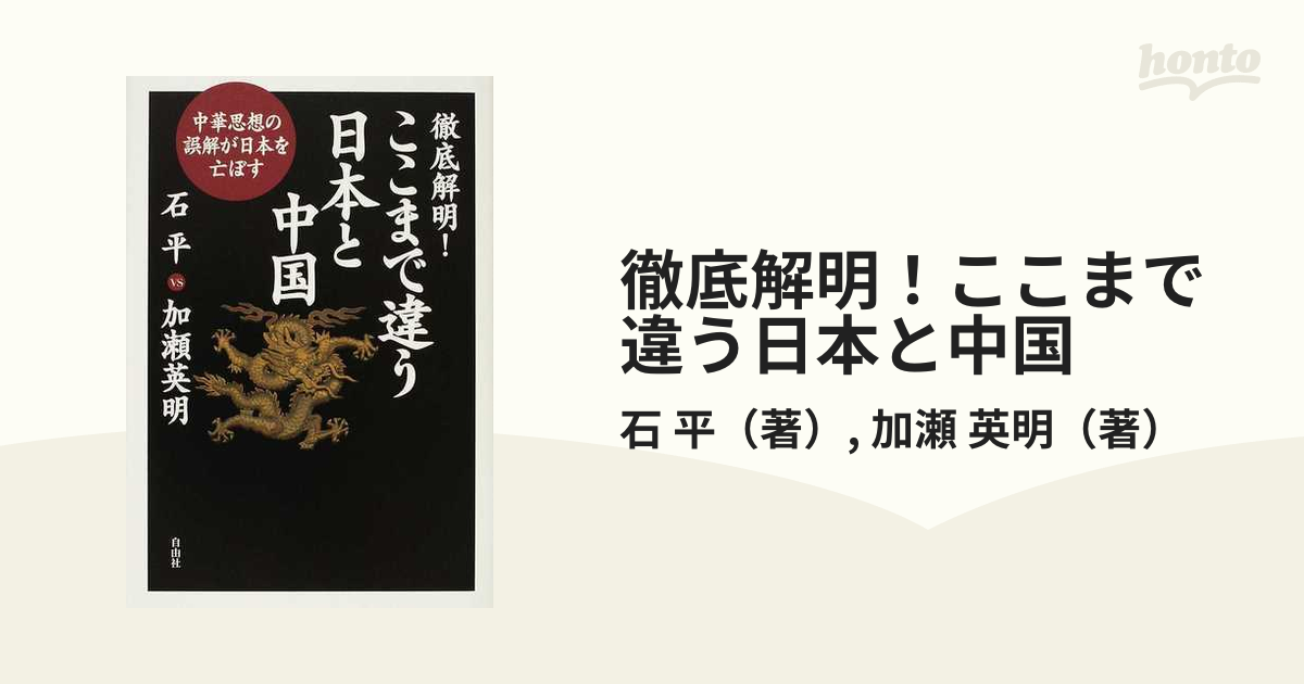 徹底解明！ここまで違う日本と中国 中華思想の誤解が日本を亡ぼすの