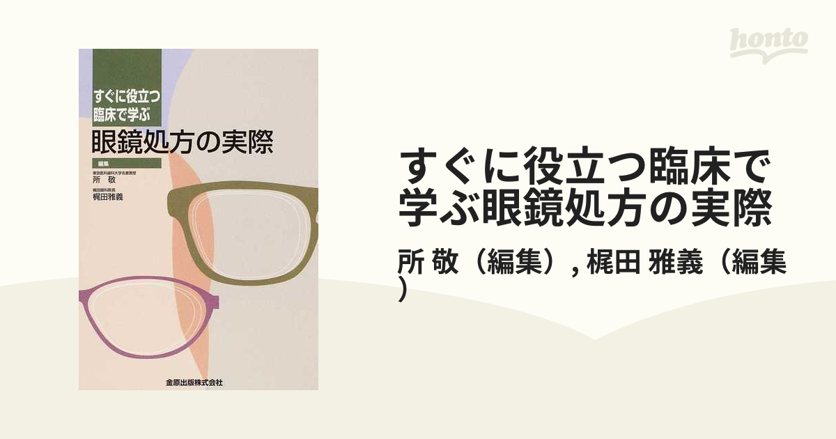 すぐに役立つ臨床で学ぶ眼鏡処方の実際の通販/所 敬/梶田 雅義 - 紙の