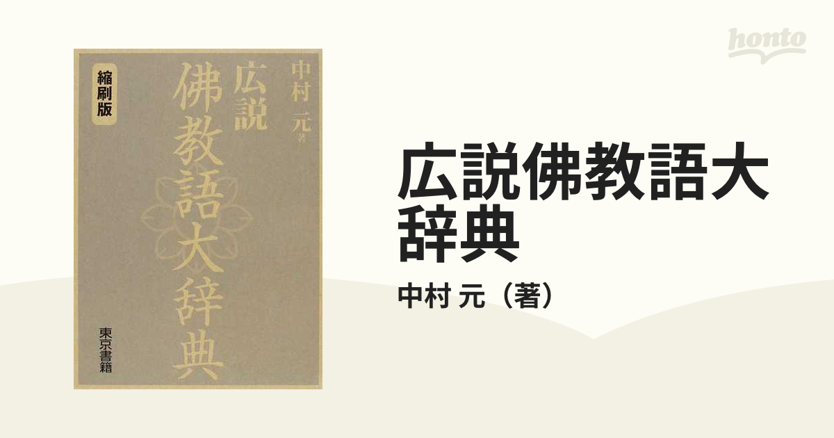 広説佛教語大辞典 縮刷版の通販/中村 元 - 紙の本：honto本の通販ストア