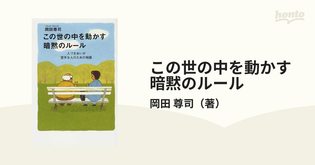 この世の中を動かす暗黙のルール 人づきあいが苦手な人のための物語