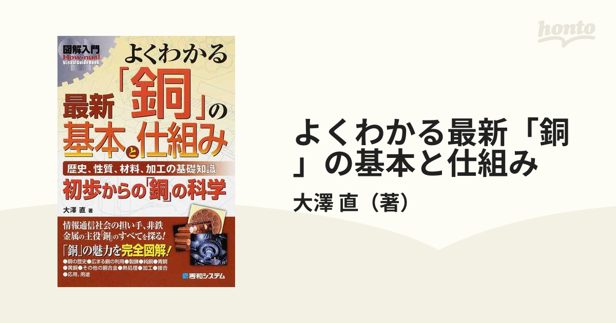 よくわかる最新「銅」の基本と仕組み 歴史、性質、材料、加工の基礎