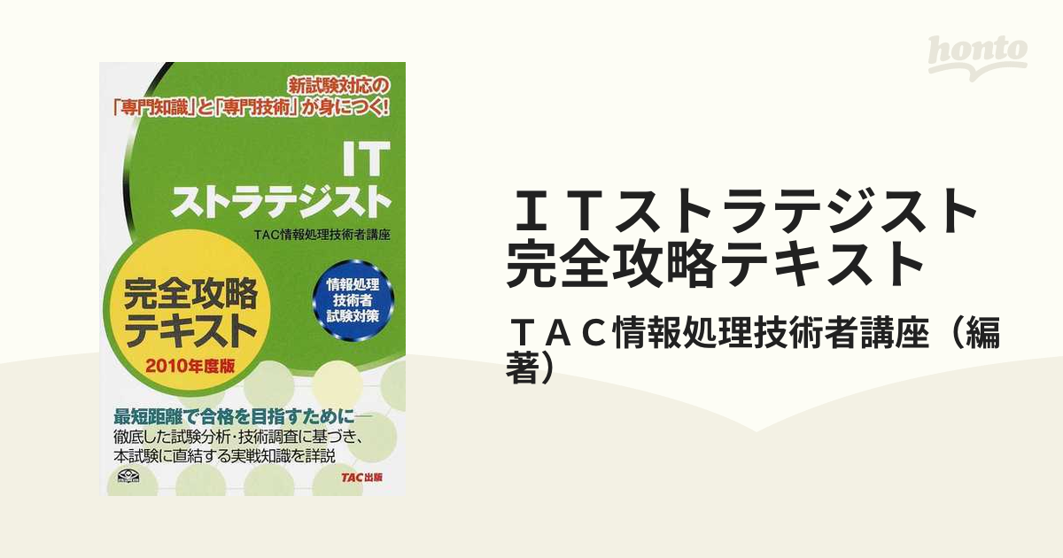 ITストラテジスト完全攻略テキスト : 情報処理技術者試験対策 - 通販