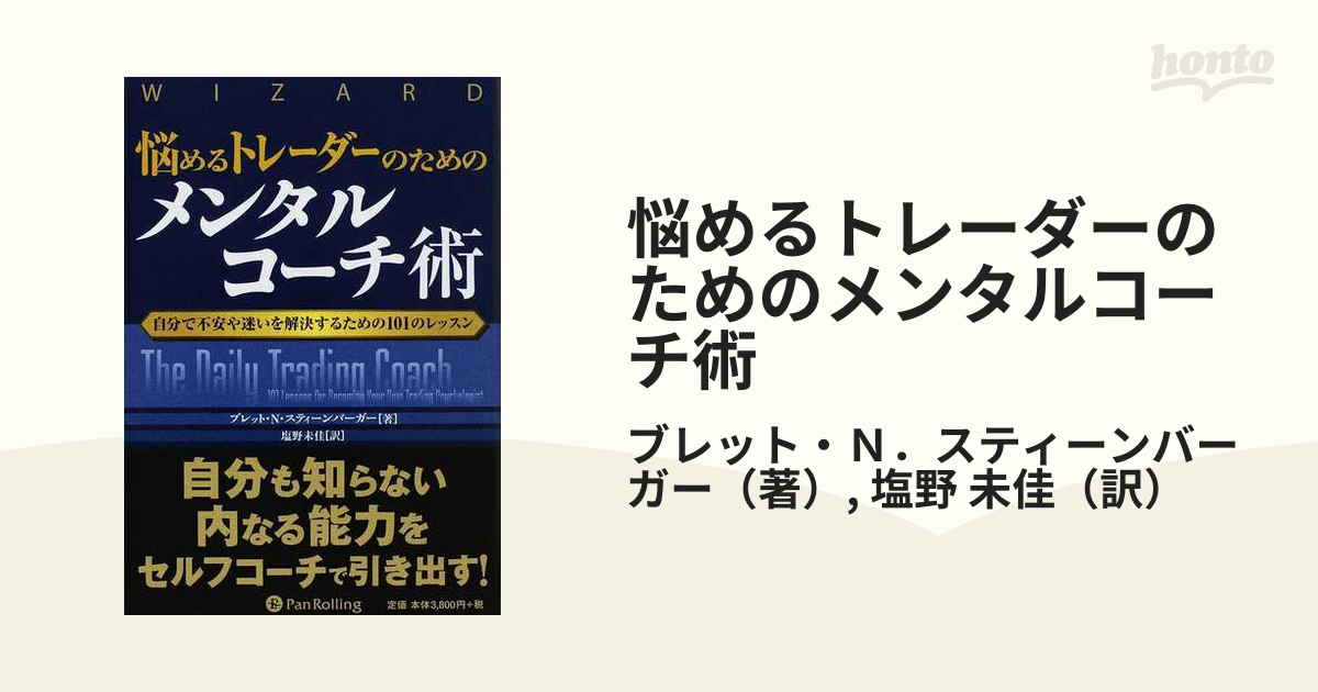 悩めるトレーダーのためのメンタルコーチ術 自分で不安や迷いを解決するための１０１のレッスン