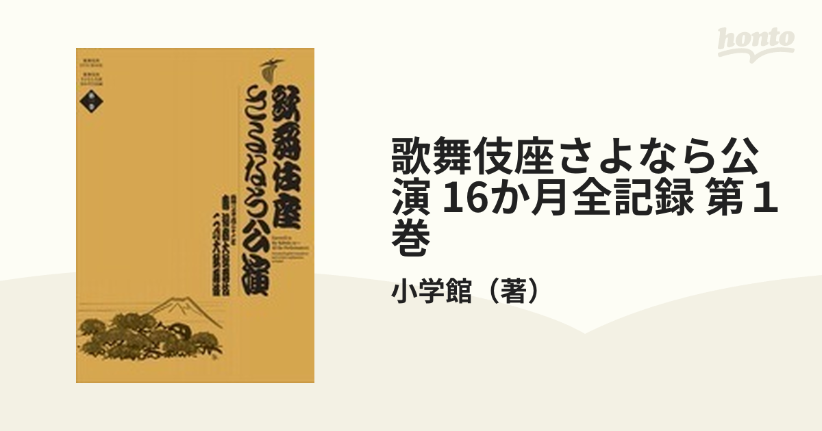 優れた品質 歌舞伎座さよなら公演 16か月全記録 第2巻 asakusa.sub.jp