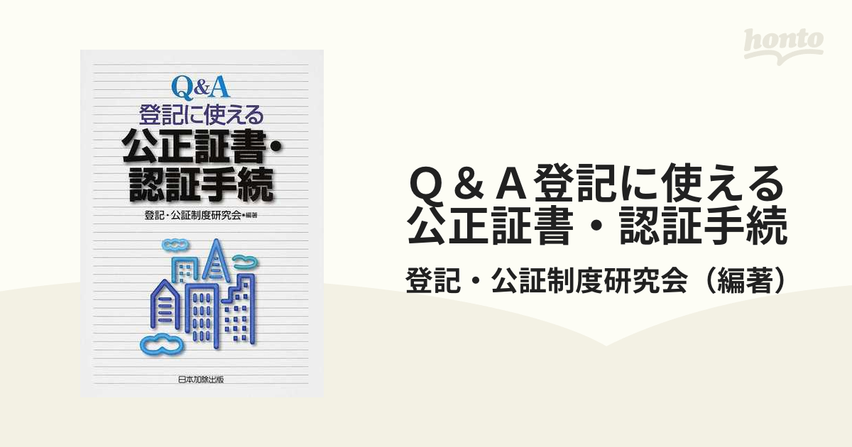 Ｑ＆Ａ登記に使える公正証書・認証手続の通販/登記・公証制度研究会