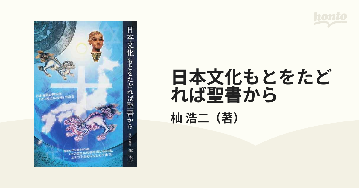 日本文化もとをたどれば聖書から