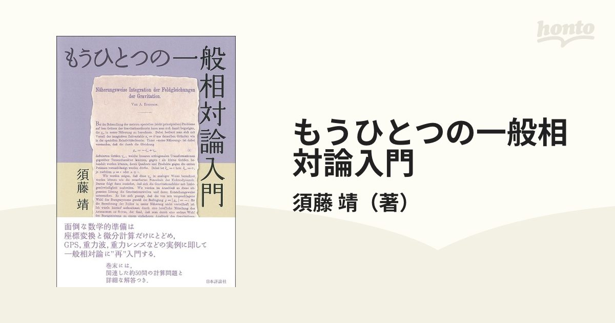 もうひとつの一般相対論入門の通販/須藤 靖 - 紙の本：honto本の通販ストア