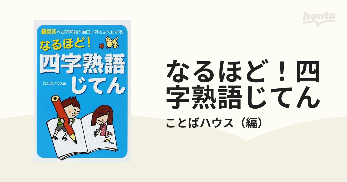 なるほど!四字熟語じてん - 絵本