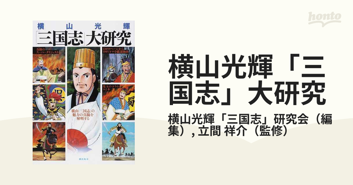 横山光輝 三国志 大研究 横山 三国志 の魅力の真髄を解明するの通販 横山光輝 三国志 研究会 立間 祥介 コミック Honto本の通販ストア