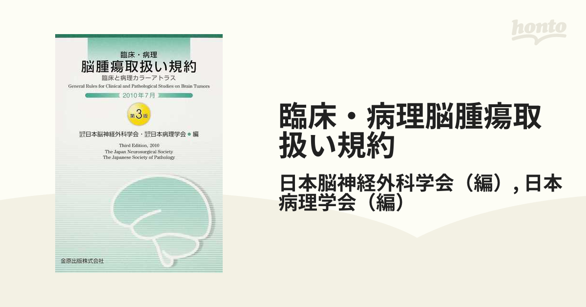 脳腫瘍臨床病理カラーアトラス 日本脳腫瘍病理学会