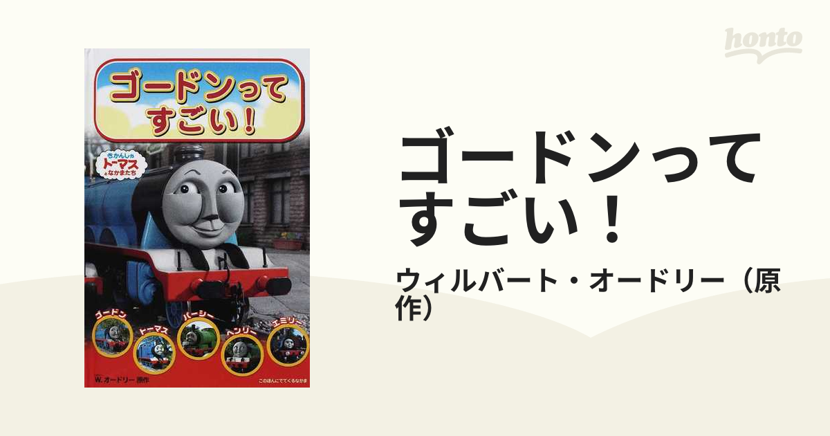 ゴードンってすごい! : きかんしゃトーマスとなかまたち - 絵本・児童書