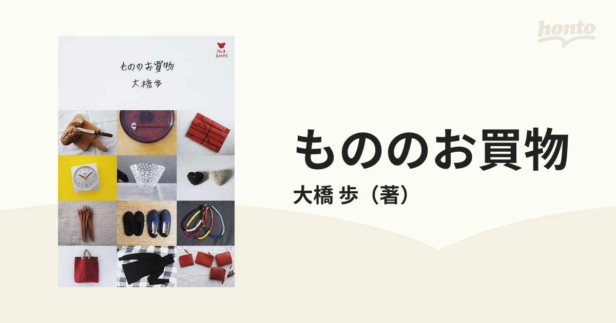 もののお買物の通販/大橋 歩 - 紙の本：honto本の通販ストア