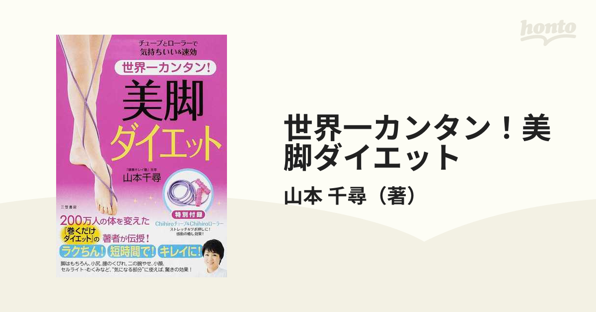 世界一カンタン!美脚ダイエット : チューブとローラーで気持ちいい速効